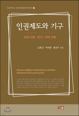 인권제도와 기구