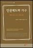 인권제도와 기구