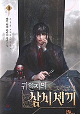 귀환자의 삼시 세 끼 11