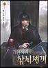 귀환자의 삼시 세 끼 11