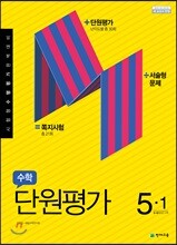 수학 단원평가 5-1 (2021년용)
