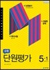 수학 단원평가 5-1 (2021년용)
