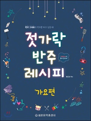 젓가락 반주 레시피 가요편