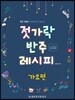 젓가락 반주 레시피 가요편