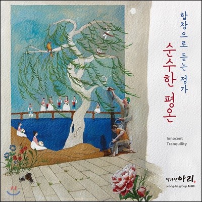 정가단 아리 - 순수한 평온 / 합창으로 듣는 정가