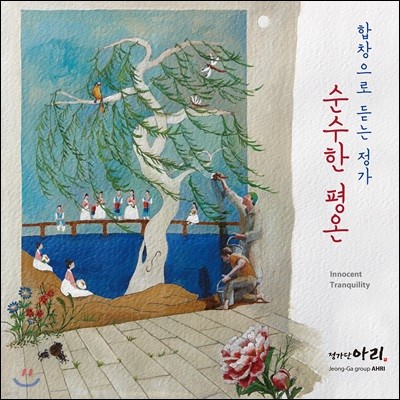 정가단 아리 - 순수한 평온 / 합창으로 듣는 정가 