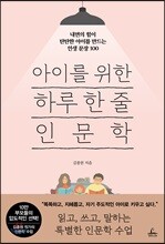 아이를 위한 하루 한 줄 인문학