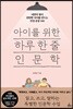 아이를 위한 하루 한 줄 인문학