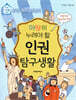 마땅히 누려야 할 인권 탐구생활