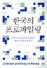 한국의 프로파일링
