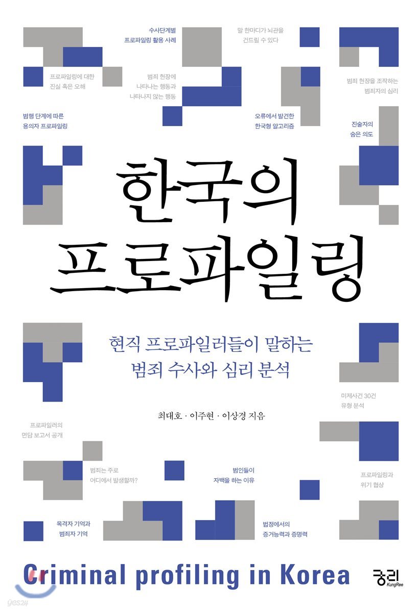 한국의 프로파일링
