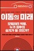 이동의 미래