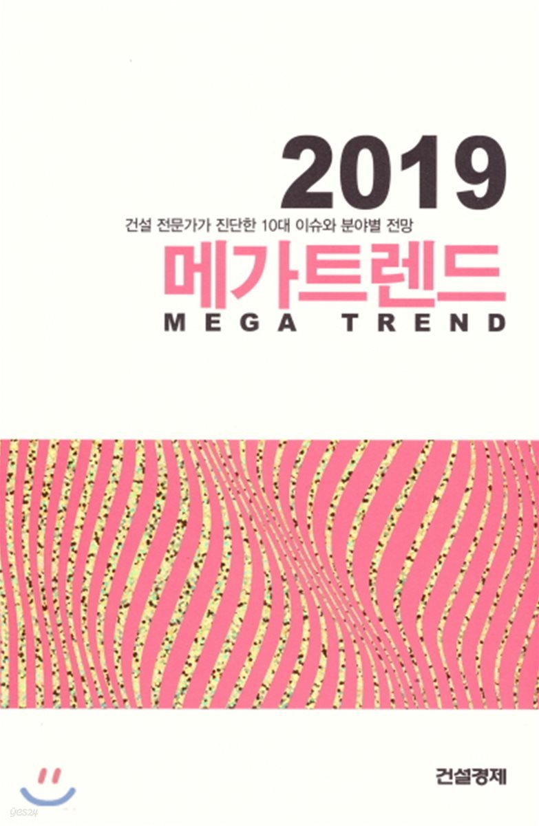 메가트렌드 2019