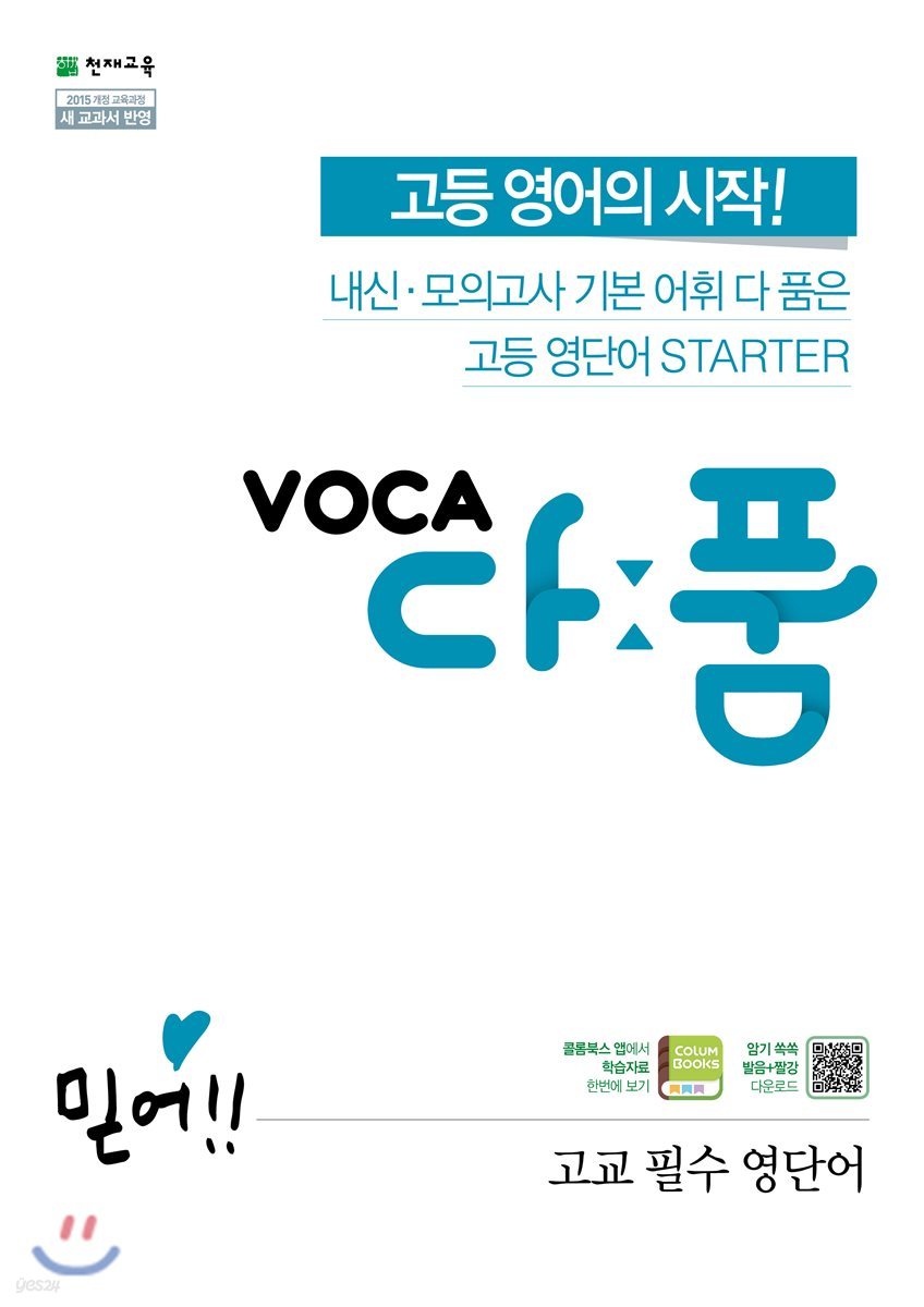 VOCA 다품 고교 필수 영단어