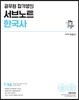공무원 합격생의 서브노트 한국사