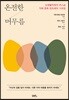 온전한 머무름