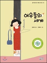 여우들의 세계