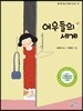 여우들의 세계