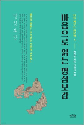 마음으로 읽는 명심보감 - 나를 깨우는 인문학 5