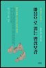 마음으로 읽는 명심보감 - 나를 깨우는 인문학 5