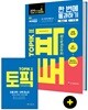 2019 한국어능력시험 TOPIK 토픽 2 한 번에 통과하기