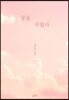 꿈을 꾸었다