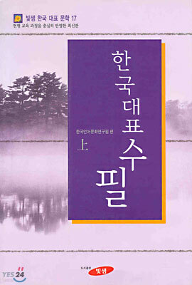 한국대표수필 (상)