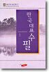 한국대표수필 (상)