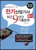 2019 전기산업기사 필기 최근9년간 기출문제