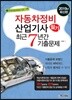 2019 자동차정비산업기사 필기 최근7년간 기출문제