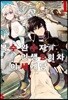 복수 완수자의 인생 2회차 이세계담 1