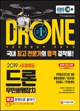 2019 EBS 드론 무인비행장치 필기 한권으로 끝내기