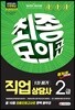 2019 직업상담사 2급 1차 필기 최종모의고사