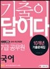 2019 기출이 답이다 7급 공무원 국어 10개년 기출문제집