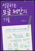 성공하는 모금 제안의 기술