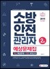2019 소방안전관리자 2급 예상문제집