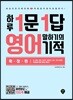 하루 1문 1답 영어 말하기의 기적 확장편