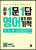 하루 1문 1답 영어 말하기의 기적 기초편