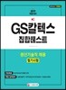 2019 GS칼텍스 집합테스트 생산기술직 채용 필기시험