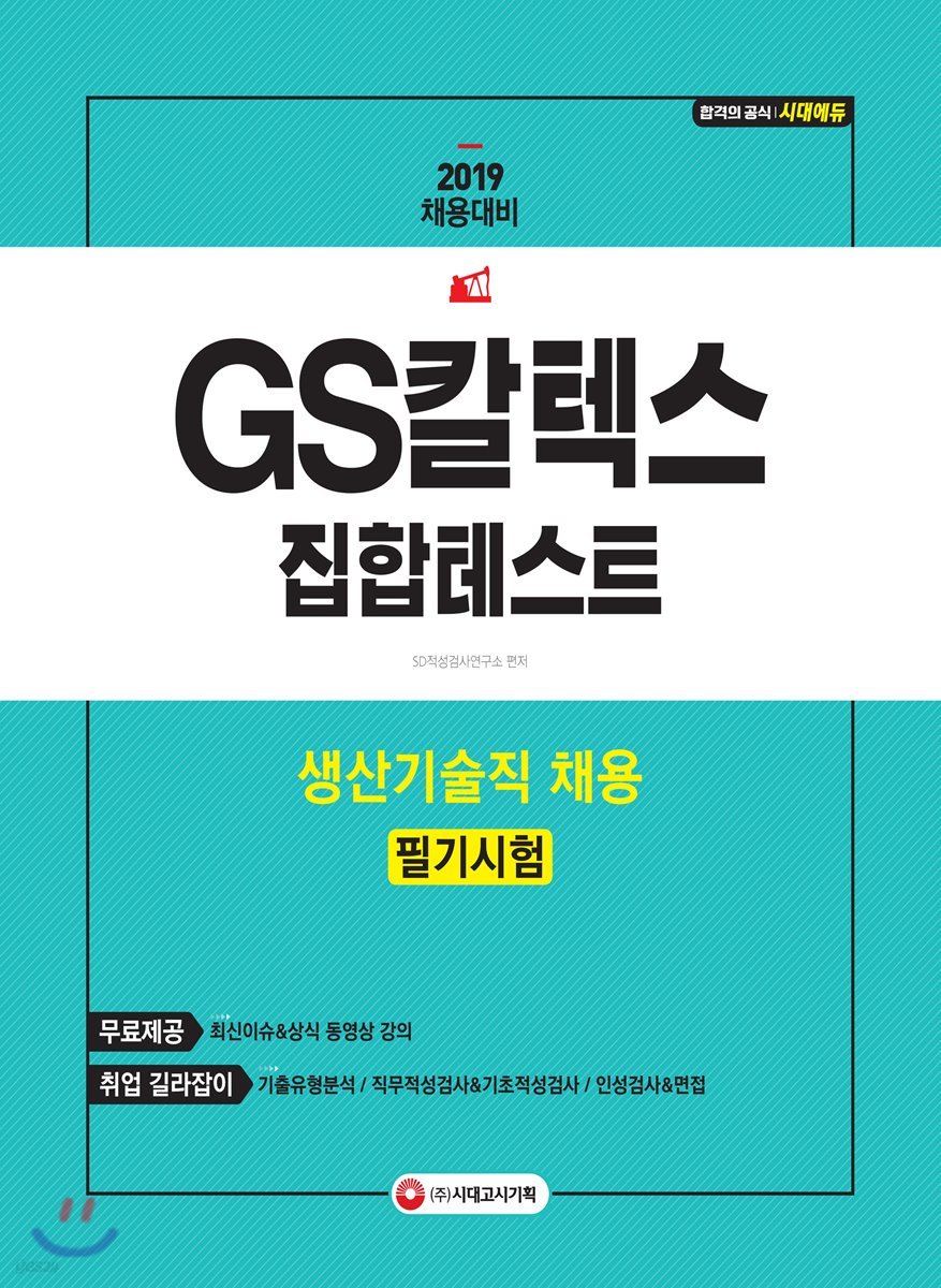 2019 GS칼텍스 집합테스트 생산기술직 채용 필기시험