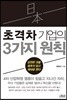 일본 초격차 기업의 3가지 원칙