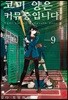 코미 양은 커뮤증입니다 9 일반판