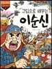 그림으로 배우는 이순신