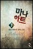 마나하트 7 (완결)