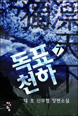 독표천하 7 (완결)