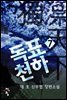독표천하 7 (완결)