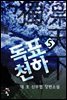 독표천하 5
