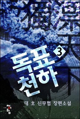 독표천하 3
