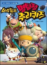 스낵월드 명탐정 추리퀴즈