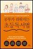 공부가 쉬워지는 초등독서법